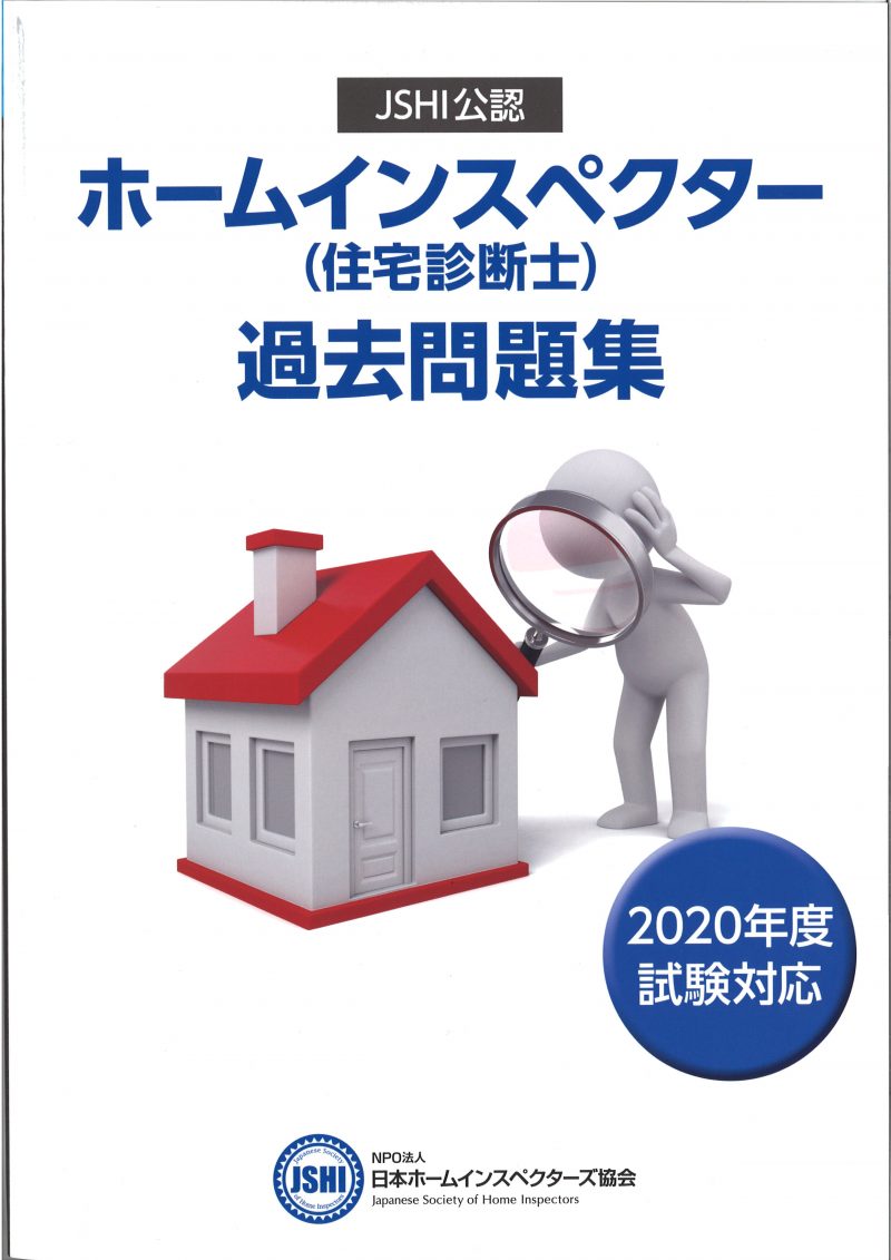 試験対策 - 日本ホームインスペクターズ協会